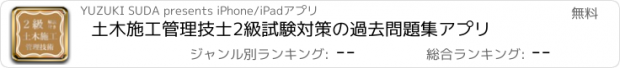 おすすめアプリ 土木施工管理技士2級試験対策の過去問題集アプリ