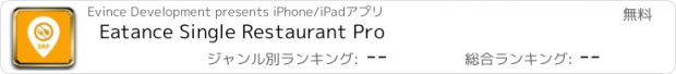 おすすめアプリ Eatance Single Restaurant Pro