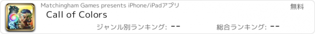 おすすめアプリ Call of Colors