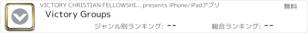 おすすめアプリ Victory Groups