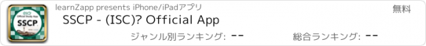 おすすめアプリ SSCP - (ISC)² Official App