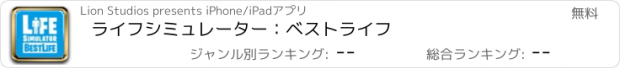 おすすめアプリ ライフシミュレーター：ベストライフ