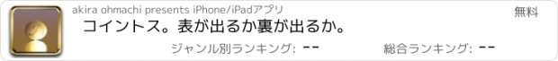 おすすめアプリ コイントス。表が出るか裏が出るか。