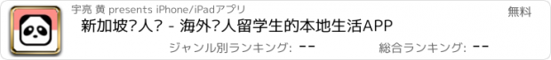 おすすめアプリ 新加坡华人说 - 海外华人留学生的本地生活APP