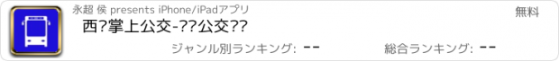 おすすめアプリ 西宁掌上公交-实时公交查询