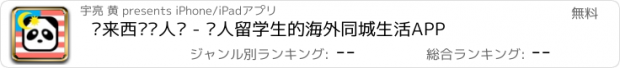 おすすめアプリ 马来西亚华人说 - 华人留学生的海外同城生活APP