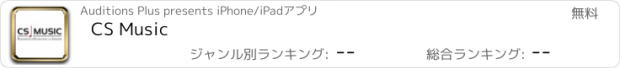 おすすめアプリ CS Music