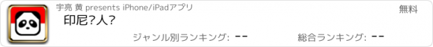 おすすめアプリ 印尼华人说