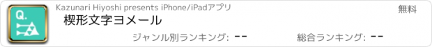 おすすめアプリ 楔形文字ヨメール