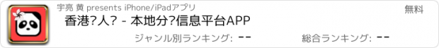 おすすめアプリ 香港华人说 - 本地分类信息平台APP