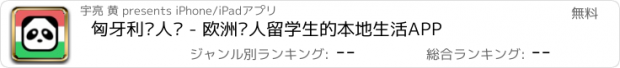 おすすめアプリ 匈牙利华人说 - 欧洲华人留学生的本地生活APP