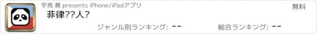 おすすめアプリ 菲律宾华人说