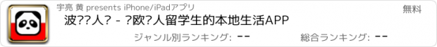 おすすめアプリ 波兰华人说 - 东欧华人留学生的本地生活APP