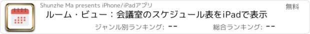 おすすめアプリ ルーム・ビュー：会議室のスケジュール表をiPadで表示