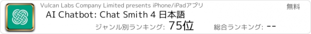 おすすめアプリ AI Chatbot: Chat Smith 4 日本語