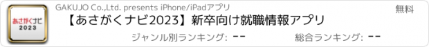 おすすめアプリ 【あさがくナビ2023】新卒向け就職情報アプリ