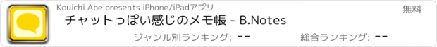 おすすめアプリ チャットっぽい感じのメモ帳 - B.Notes