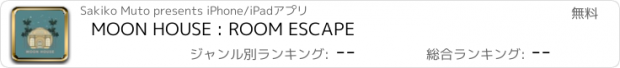 おすすめアプリ MOON HOUSE : ROOM ESCAPE