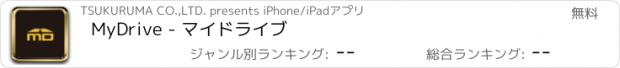 おすすめアプリ MyDrive - マイドライブ