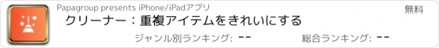 おすすめアプリ クリーナー：重複アイテムをきれいにする