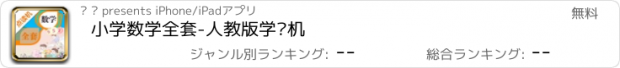 おすすめアプリ 小学数学全套-人教版学习机