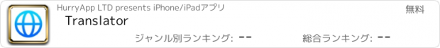 おすすめアプリ Translator