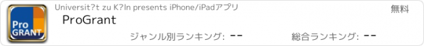 おすすめアプリ ProGrant