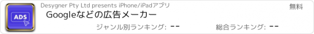 おすすめアプリ Googleなどの広告メーカー