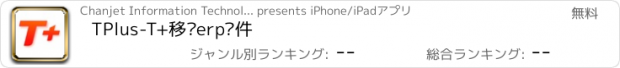 おすすめアプリ TPlus-T+移动erp软件