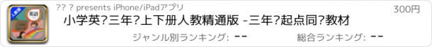 おすすめアプリ 小学英语三年级上下册人教精通版 -三年级起点同步教材