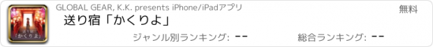 おすすめアプリ 送り宿「かくりよ」