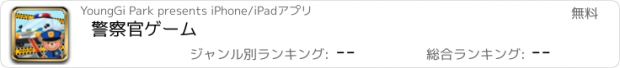 おすすめアプリ 警察官ゲーム