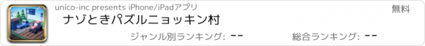 おすすめアプリ ナゾときパズル　ニョッキン村