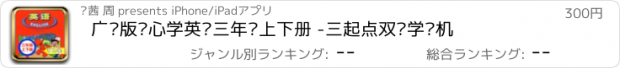 おすすめアプリ 广东版开心学英语三年级上下册 -三起点双语学习机