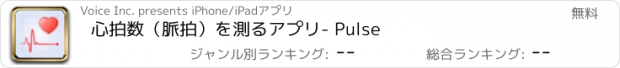 おすすめアプリ 心拍数（脈拍）を測るアプリ- Pulse