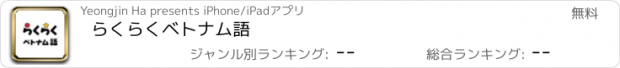 おすすめアプリ らくらくベトナム語