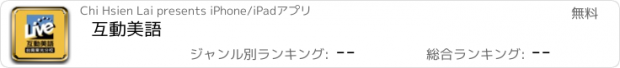 おすすめアプリ 互動美語