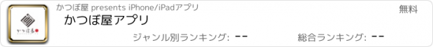 おすすめアプリ かつぼ屋アプリ