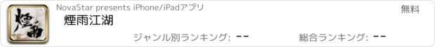 おすすめアプリ 煙雨江湖