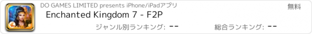 おすすめアプリ Enchanted Kingdom 7 - F2P