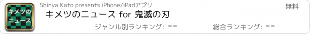 おすすめアプリ キメツのニュース for 鬼滅の刃