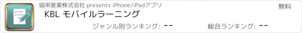 おすすめアプリ KBL モバイルラーニング