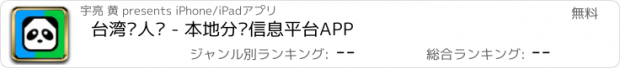 おすすめアプリ 台湾华人说 - 本地分类信息平台APP