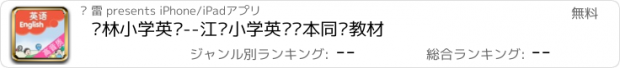 おすすめアプリ 译林小学英语--江苏小学英语课本同步教材