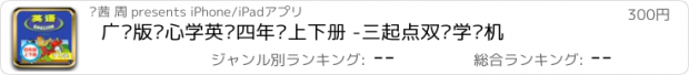 おすすめアプリ 广东版开心学英语四年级上下册 -三起点双语学习机