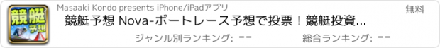 おすすめアプリ 競艇予想 Nova-ボートレース予想で投票！競艇投資アプリ