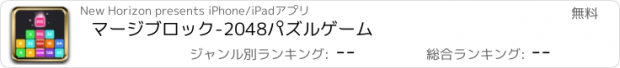 おすすめアプリ マージブロック-2048パズルゲーム