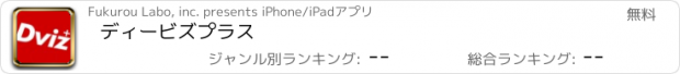 おすすめアプリ ディービズプラス