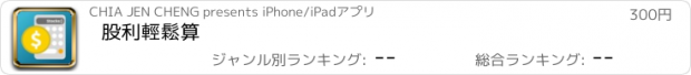 おすすめアプリ 股利輕鬆算