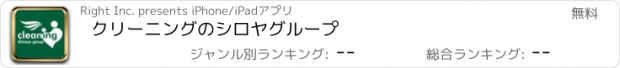 おすすめアプリ クリーニングのシロヤグループ